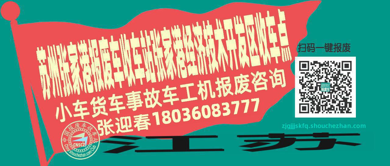 苏州张家港报废车收车站张家港经济技术开发区收车点